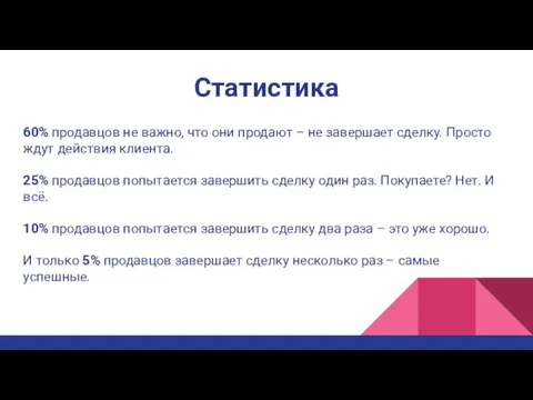 Статистика 60% продавцов не важно, что они продают – не завершает сделку.