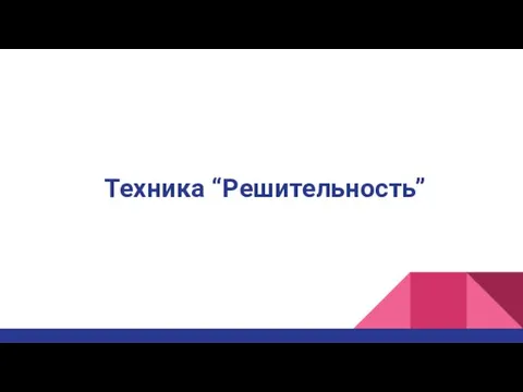 Техника “Решительность”