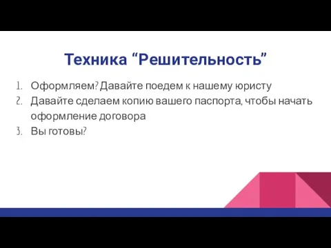 Техника “Решительность” Оформляем? Давайте поедем к нашему юристу Давайте сделаем копию вашего