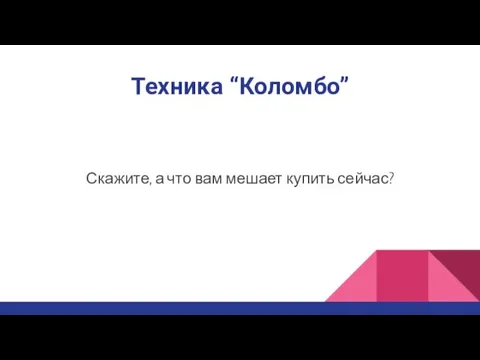 Техника “Коломбо” Скажите, а что вам мешает купить сейчас?