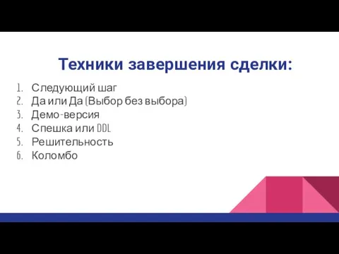 Техники завершения сделки: Следующий шаг Да или Да (Выбор без выбора) Демо-версия