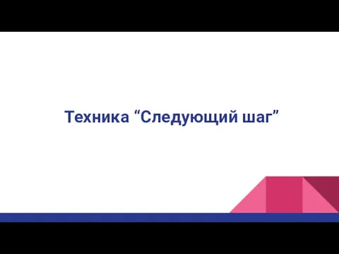 Техника “Следующий шаг”