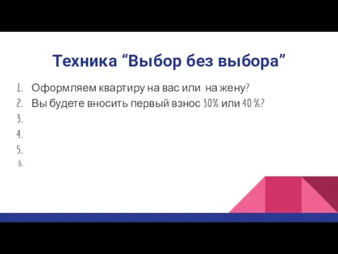 Техника “Выбор без выбора” Оформляем квартиру на вас или на жену? Вы