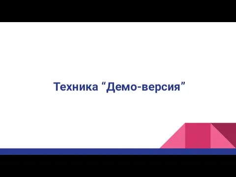 Техника “Демо-версия”