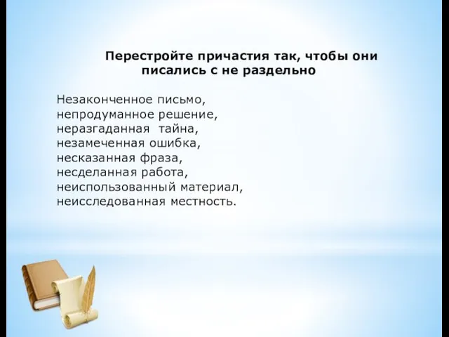 Перестройте причастия так, чтобы они писались с не раздельно Незаконченное письмо, непродуманное