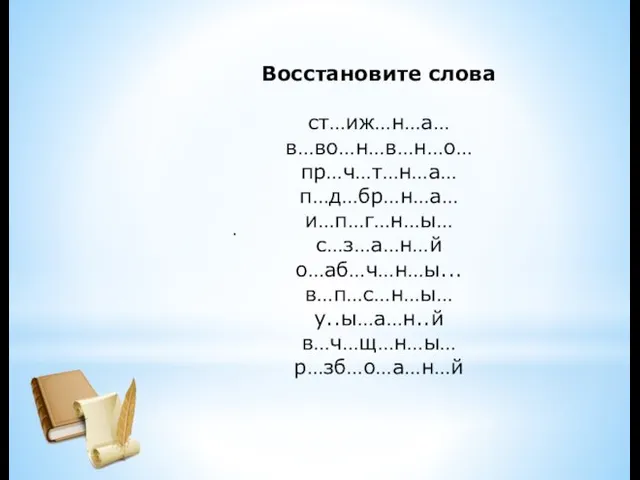 . Восстановите слова ст…иж…н…а… в…во…н…в…н…о… пр…ч…т…н…а… п…д…бр…н…а… и…п…г…н…ы… с…з…а…н…й о…аб…ч…н…ы... в…п…с…н…ы… у..ы…а…н..й в…ч…щ…н…ы… р…зб…о…а…н…й