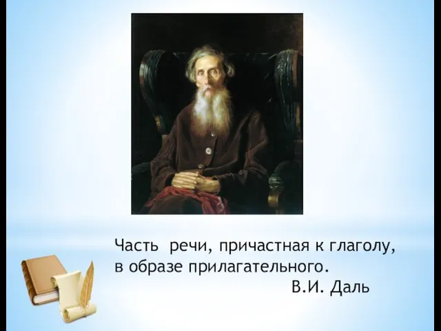 Часть речи, причастная к глаголу, в образе прилагательного. В.И. Даль