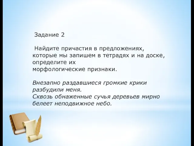 Задание 2 Найдите причастия в предложениях, которые мы запишем в тетрадях и