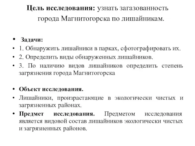 Цель исследования: узнать загазованность города Магнитогорска по лишайникам. Задачи: 1. Обнаружить лишайники