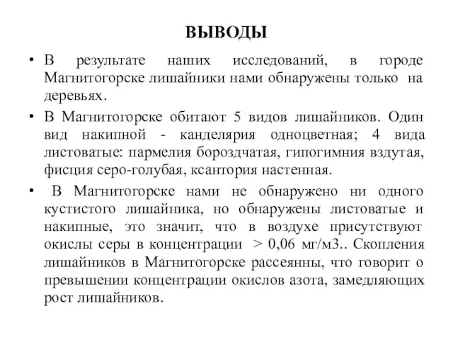 ВЫВОДЫ В результате наших исследований, в городе Магнитогорске лишайники нами обнаружены только