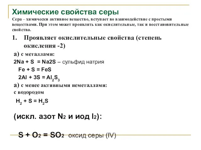 Проявляет окислительные свойства (степень окисления -2) а) с металлами: 2Na + S