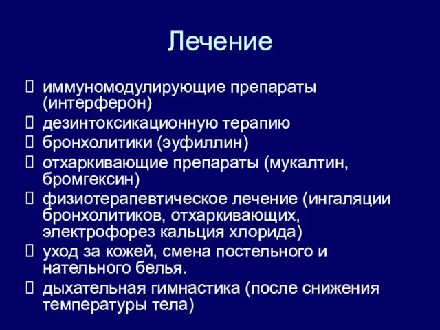 Лечение иммуномодулирующие препараты (интерферон) дезинтоксикационную терапию бронхолитики (эуфиллин) отхаркивающие препараты (мукалтин, бромгексин)