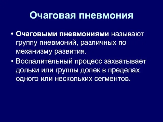 Очаговая пневмония Очаговыми пневмониями называют группу пневмоний, различных по механизму развития. Воспалительный