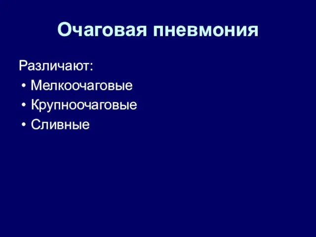 Очаговая пневмония Различают: Мелкоочаговые Крупноочаговые Сливные