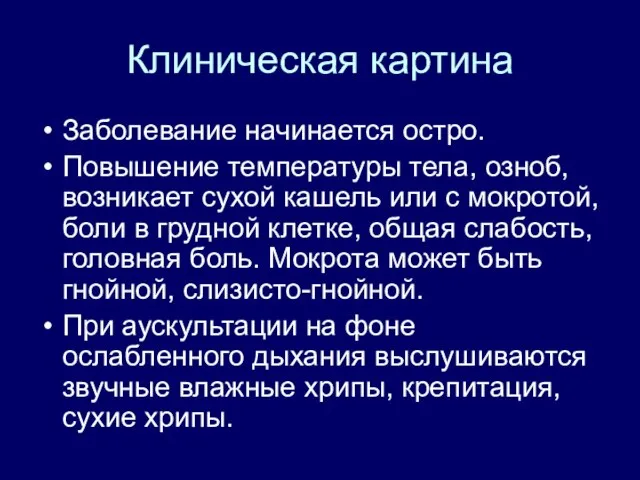 Клиническая картина Заболевание начинается остро. Повышение температуры тела, озноб, возникает сухой кашель