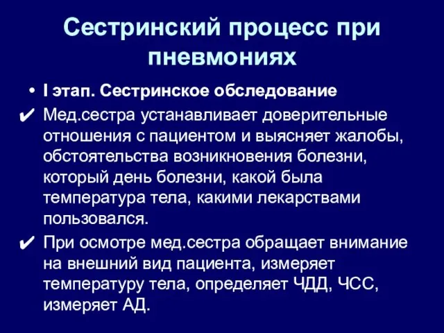 Сестринский процесс при пневмониях I этап. Сестринское обследование Мед.сестра устанавливает доверительные отношения