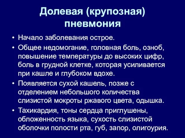 Долевая (крупозная) пневмония Начало заболевания острое. Общее недомогание, головная боль, озноб, повышение