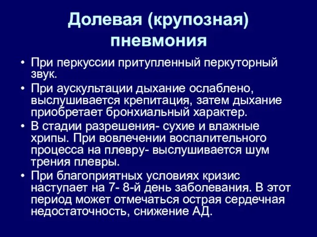 Долевая (крупозная) пневмония При перкуссии притупленный перкуторный звук. При аускультации дыхание ослаблено,