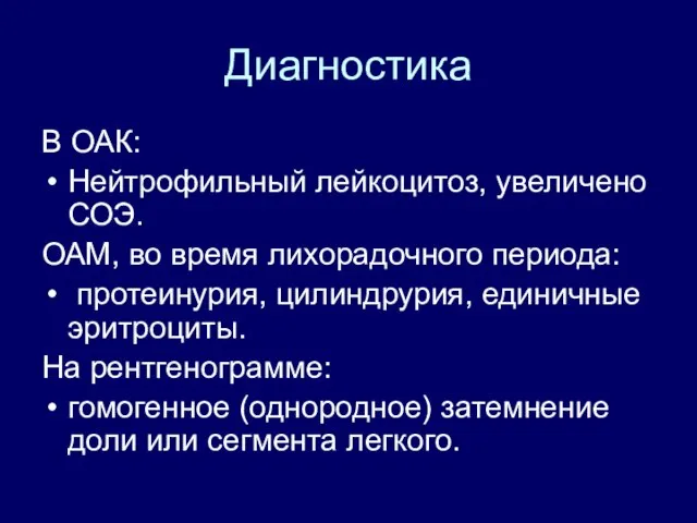 Диагностика В ОАК: Нейтрофильный лейкоцитоз, увеличено СОЭ. ОАМ, во время лихорадочного периода: