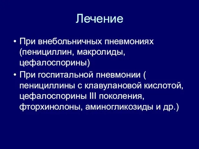 Лечение При внебольничных пневмониях (пенициллин, макролиды, цефалоспорины) При госпитальной пневмонии ( пенициллины