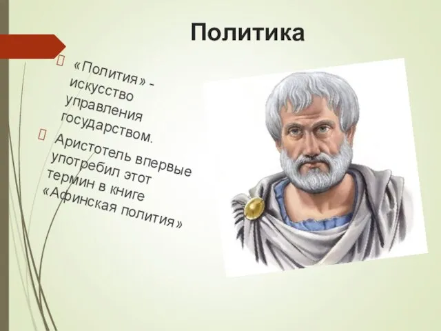 Политика «Полития» - искусство управления государством. Аристотель впервые употребил этот термин в книге «Афинская полития»