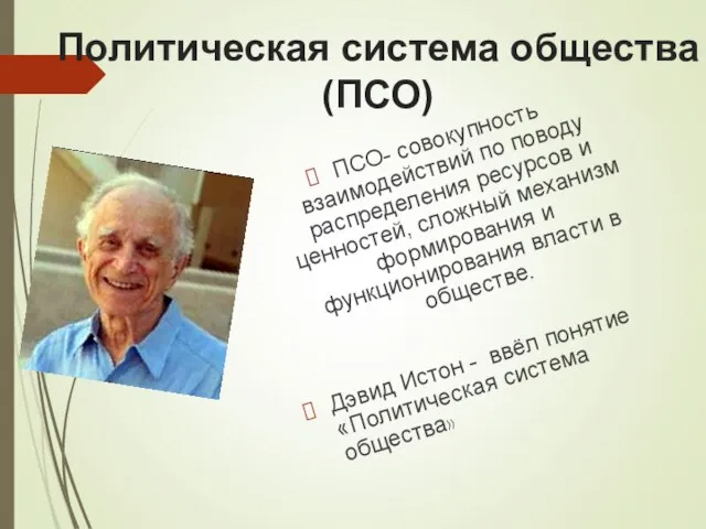 Политическая система общества (ПСО) ПСО- совокупность взаимодействий по поводу распределения ресурсов и