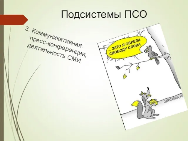 Подсистемы ПСО 3. Коммуникативная: пресс-конференции, деятельность СМИ.