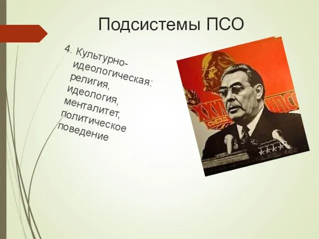 Подсистемы ПСО 4. Культурно-идеологическая: религия, идеология, менталитет, политическое поведение