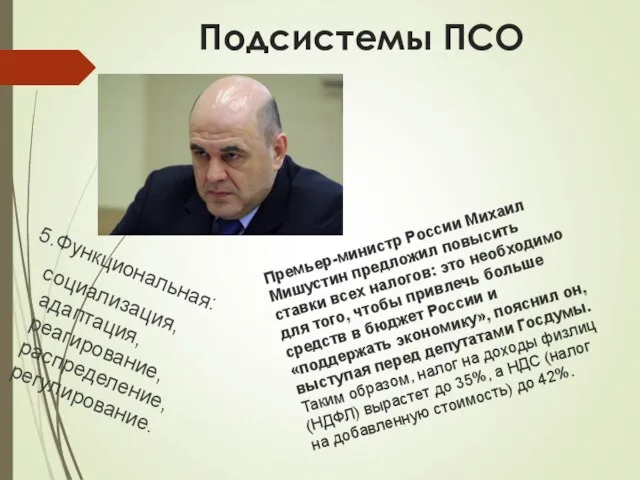 Подсистемы ПСО 5.Функциональная: социализация, адаптация, реагирование, распределение, регулирование. Премьер-министр России Михаил Мишустин