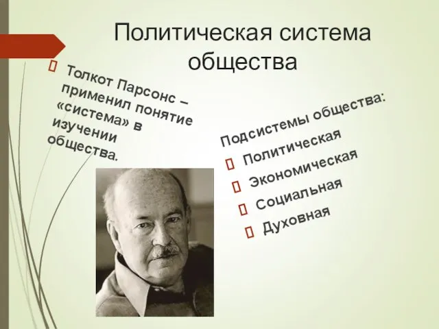 Политическая система общества Толкот Парсонс – применил понятие «система» в изучении общества.