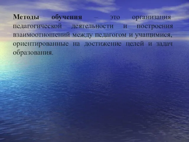 Методы обучения – это организация педагогической деятельности и построения взаимоотношений между педагогом