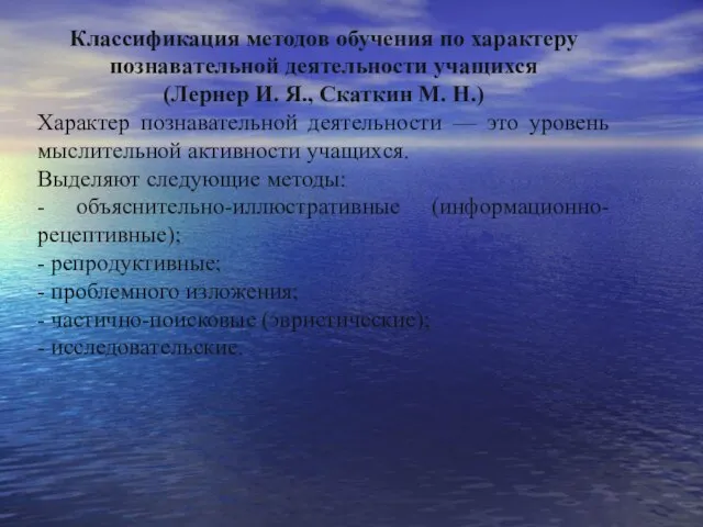 Классификация методов обучения по характеру познавательной деятельности учащихся (Лернер И. Я., Скаткин