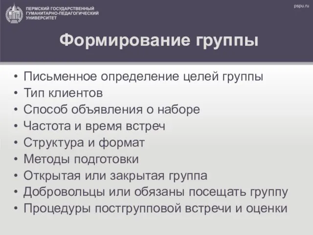 Формирование группы Письменное определение целей группы Тип клиентов Способ объявления о наборе