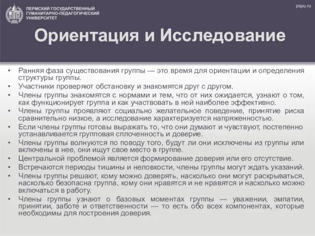 Ориентация и Исследование Ранняя фаза существования группы — это время для ориентации