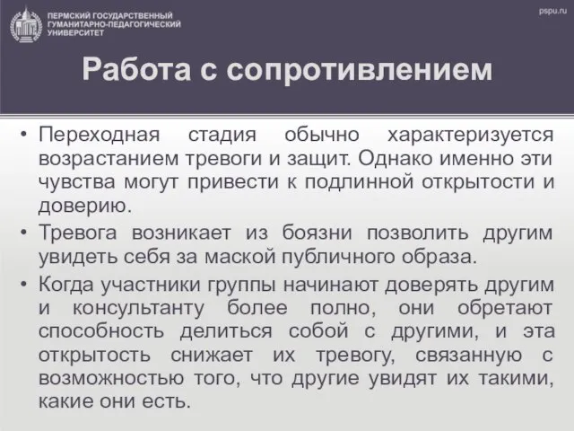 Работа с сопротивлением Переходная стадия обычно характеризуется возрастанием тревоги и защит. Однако