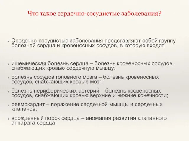 Что такое сердечно-сосудистые заболевания? Сердечно-сосудистые заболевания представляют собой группу болезней сердца и