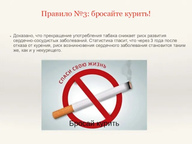 Правило №3: бросайте курить! Доказано, что прекращение употребления табака снижает риск развития