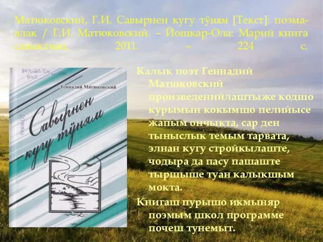 Матюковский, Г.И. Савырнен кугу тӱням [Текст]: поэма-влак / Г.И. Матюковский. – Йошкар-Ола: