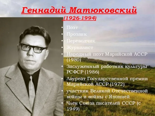 Поэт Прозаик Переводчик Журналист Народный поэт Марийской АССР (1980) Заслуженный работник культуры
