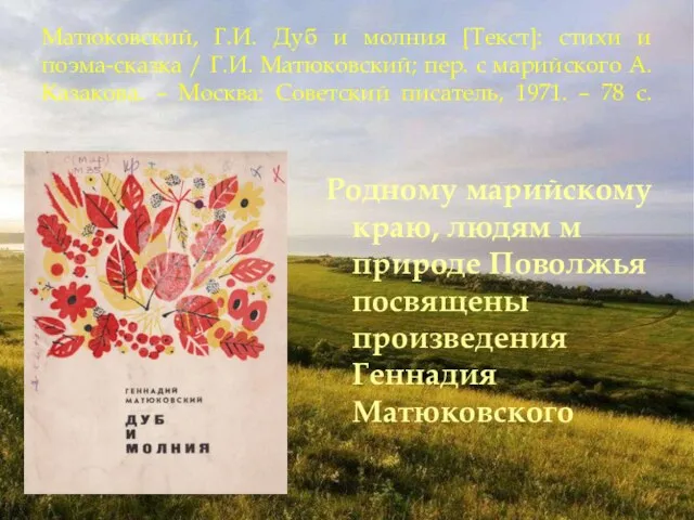 Матюковский, Г.И. Дуб и молния [Текст]: стихи и поэма-сказка / Г.И. Матюковский;