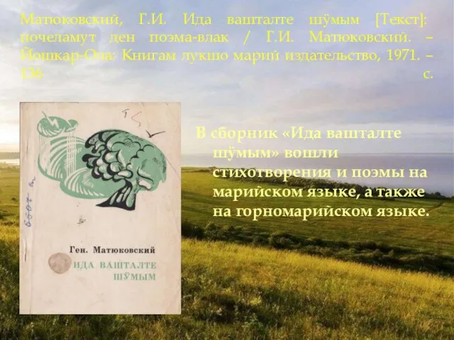 Матюковский, Г.И. Ида вашталте шӱмым [Текст]: почеламут ден поэма-влак / Г.И. Матюковский.