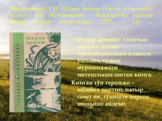 Матюковский, Г.И. Шӱдыр аршаш [Текст]: почеламут, поэма / Г.И. Матюковский. – Йошкар-Ола: