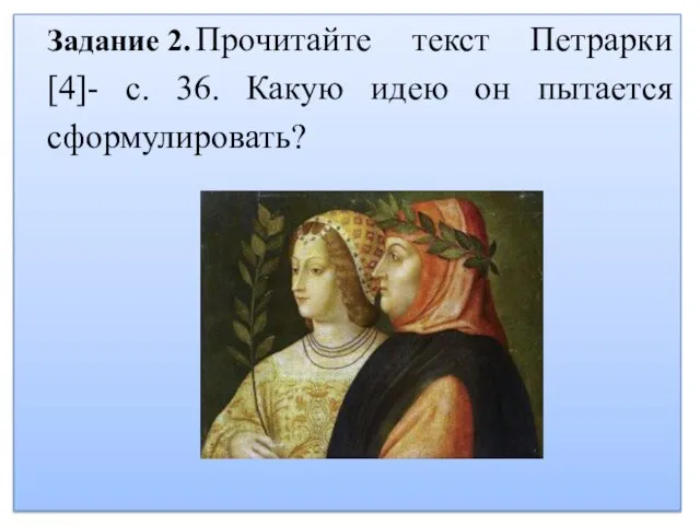 Задание 2. Прочитайте текст Петрарки [4]- с. 36. Какую идею он пытается сформулировать?