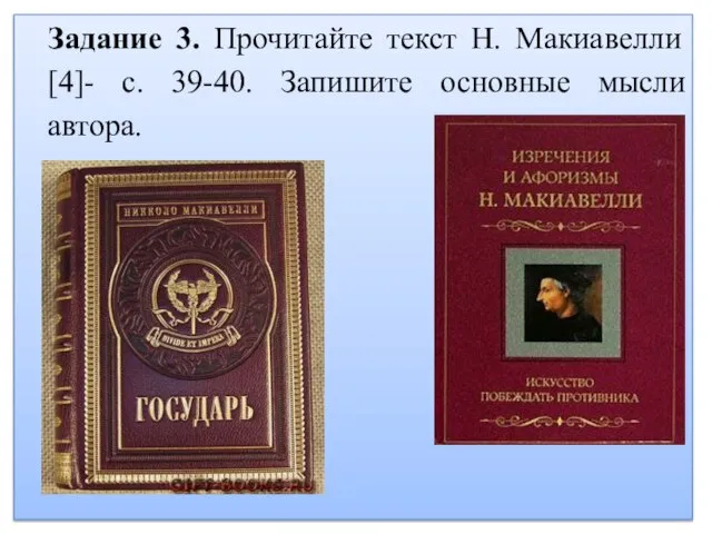 Задание 3. Прочитайте текст Н. Макиавелли [4]- с. 39-40. Запишите основные мысли автора.