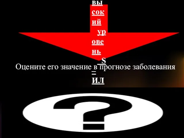 Выявлен высокий уровень S –ИЛ-2 R Оцените его значение в прогнозе заболевания