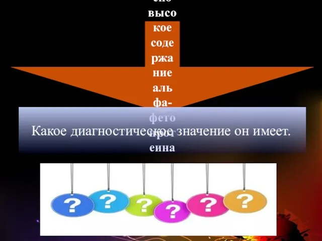 Установлено высокое содержание альфа-фетопротеина. Какое диагностическое значение он имеет.