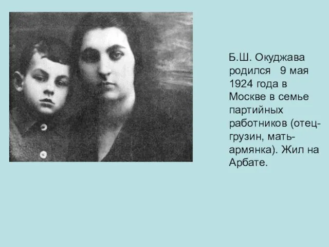Б.Ш. Окуджава родился 9 мая 1924 года в Москве в семье партийных