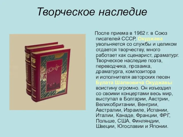 Творческое наследие После приема в 1962 г. в Союз писателей СССР, Окуджава