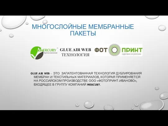 GLUE AIR WEB - ЭТО ЗАПАТЕНТОВАННАЯ ТЕХНОЛОГИЯ ДУБЛИРОВАНИЯ МЕМБРАН И ТЕКСТИЛЬНЫХ МАТЕРИАЛОВ,