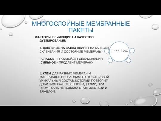 ФАКТОРЫ, ВЛИЯЮЩИЕ НА КАЧЕСТВО ДУБЛИРОВАНИЯ: 1. ДАВЛЕНИЕ НА ВАЛАХ ВЛИЯЕТ НА КАЧЕСТВО